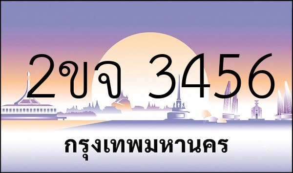 2ขจ 3456